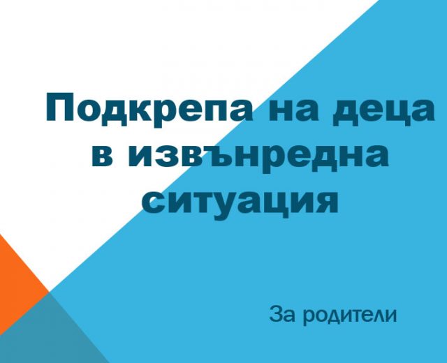 подкрепа за деца вирус