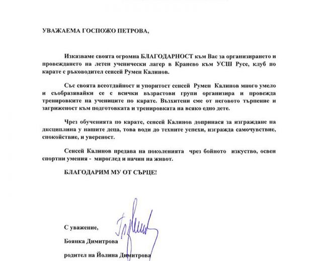 благодарствено писмо карате