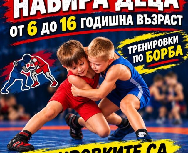 СКБ Юнак-Локомотив и УСШ-Русе набират деца за новата учебна година
